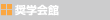 奨学会館