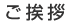 ご挨拶