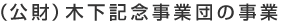 （公財）木下記念事業団の事業